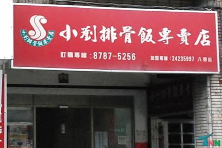 小劉排骨飯專賣店(無推薦資料)