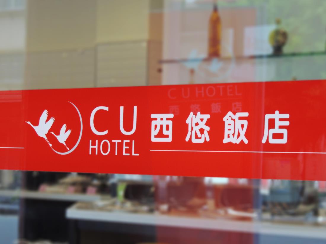 西悠飯店台中店(CU Hotel Taichung)