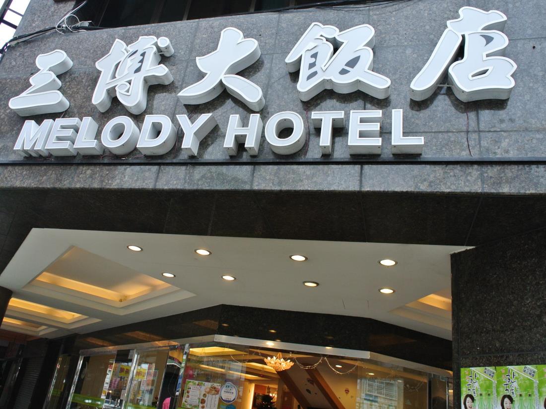 三博大飯店(Melody Hotel)
