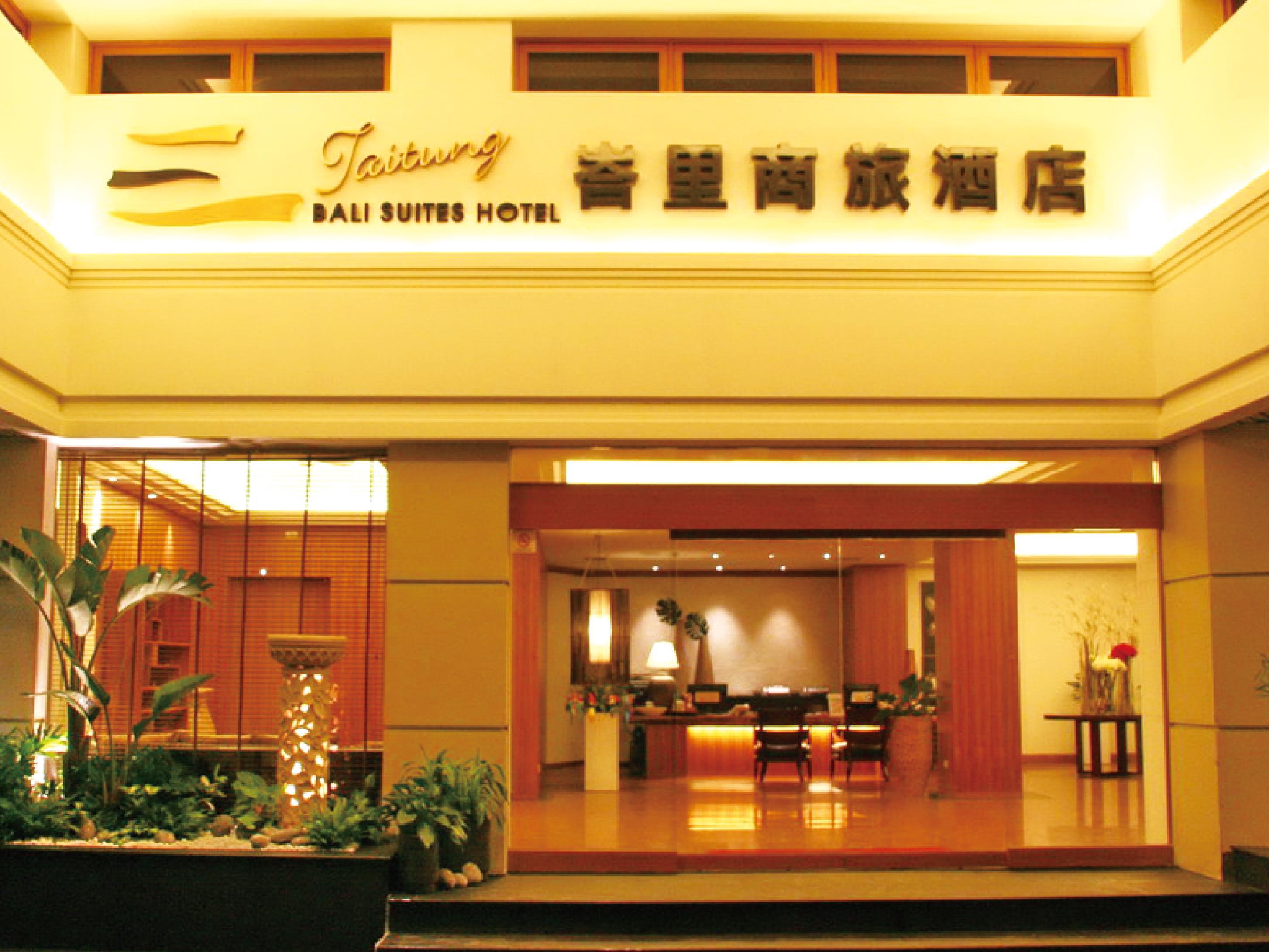 台東峇里商旅(Taitung Bali Suites Hotel)