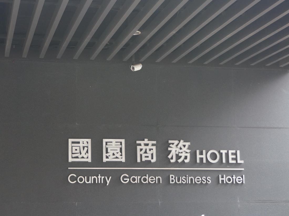 國園大飯店(Country Hotel)