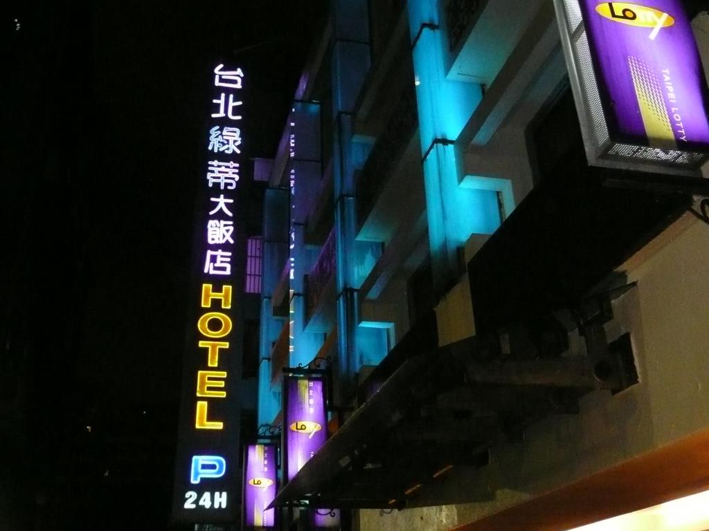 台北綠蒂飯店(Taipei Lotty Hotel)