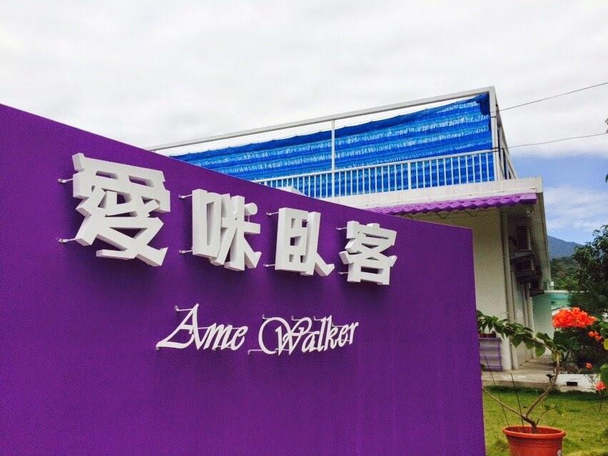 愛咪臥客民宿(Amy Walker Bed and Breakfasts)