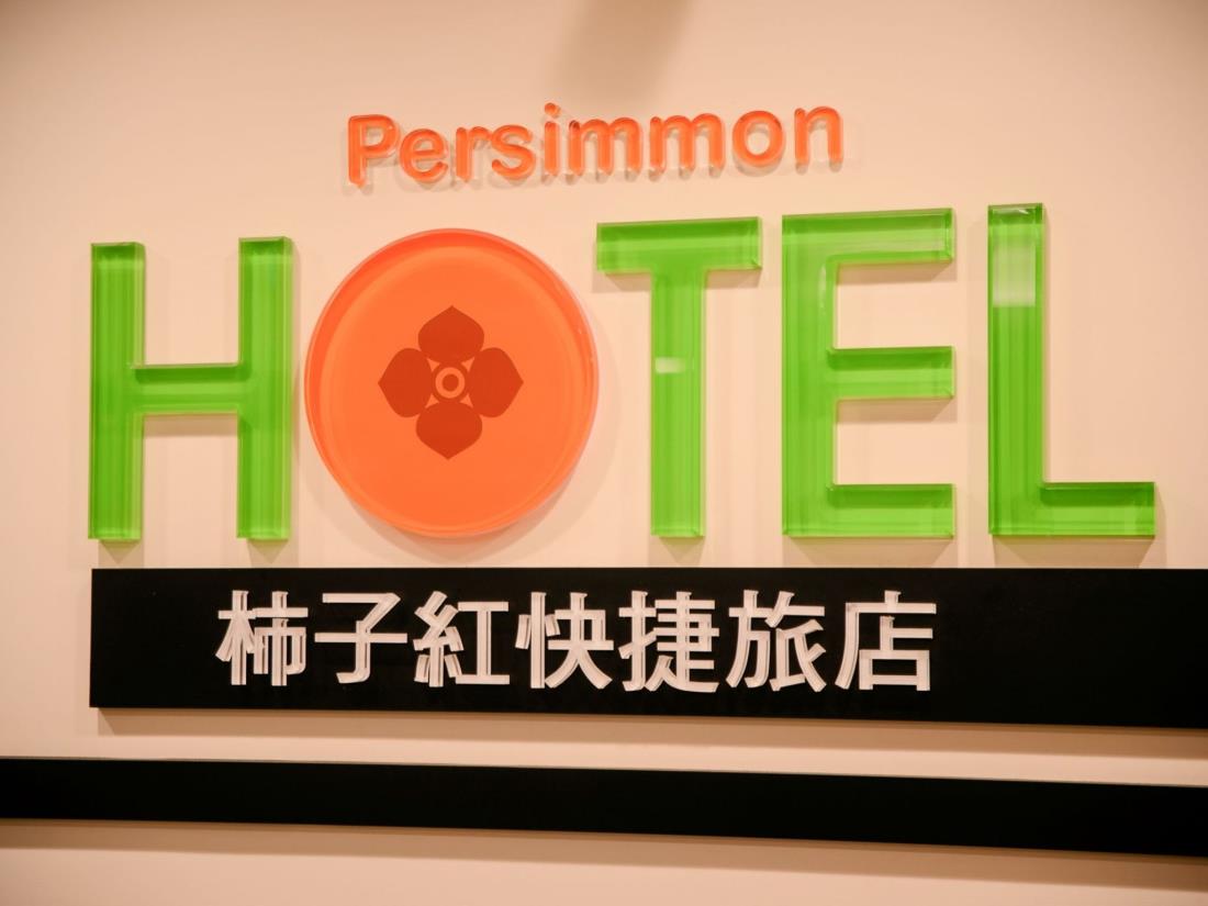 柿子紅快捷旅店(Persimmon Hotel)