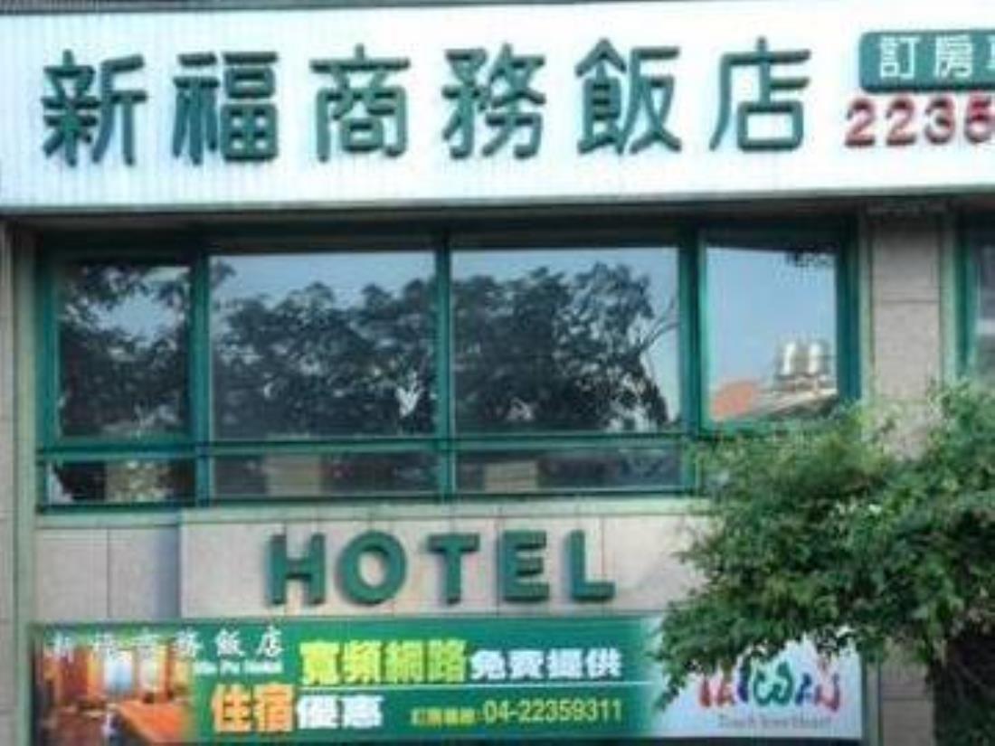 新福商務飯店(Sin Fu Business Hotel)