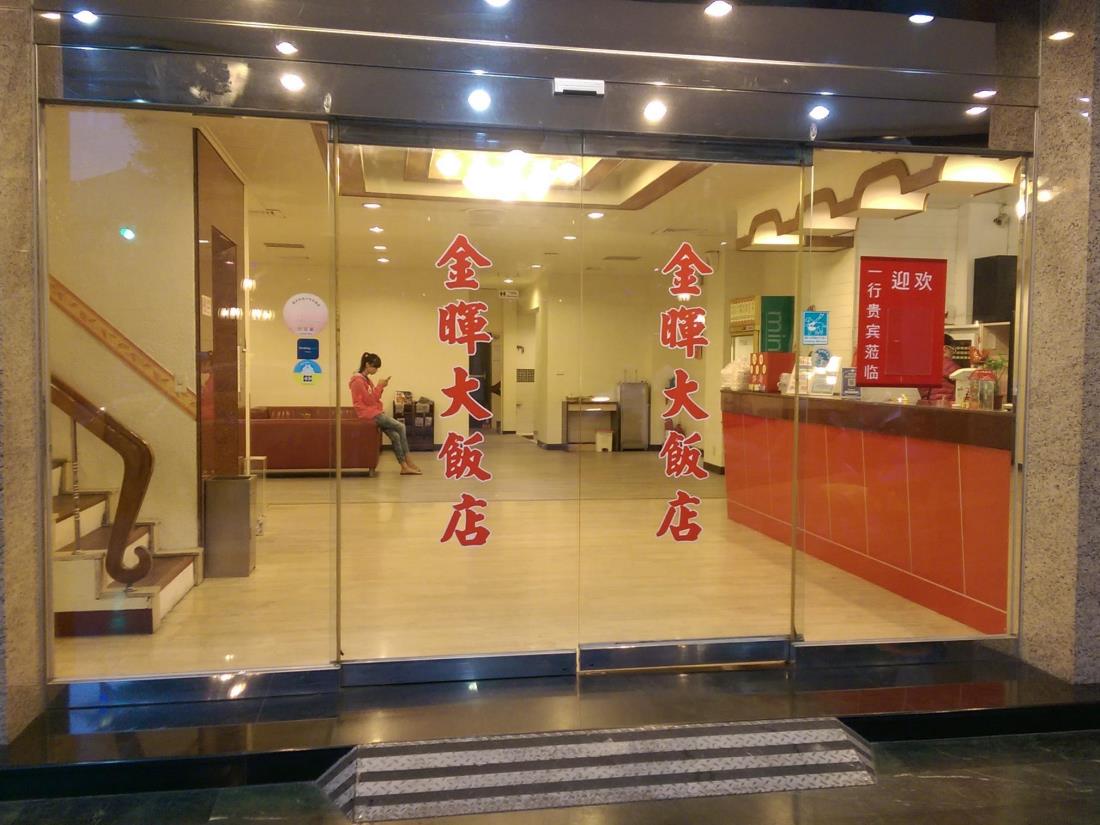 金暉商務大飯店(Jin Hui Business Hotel)