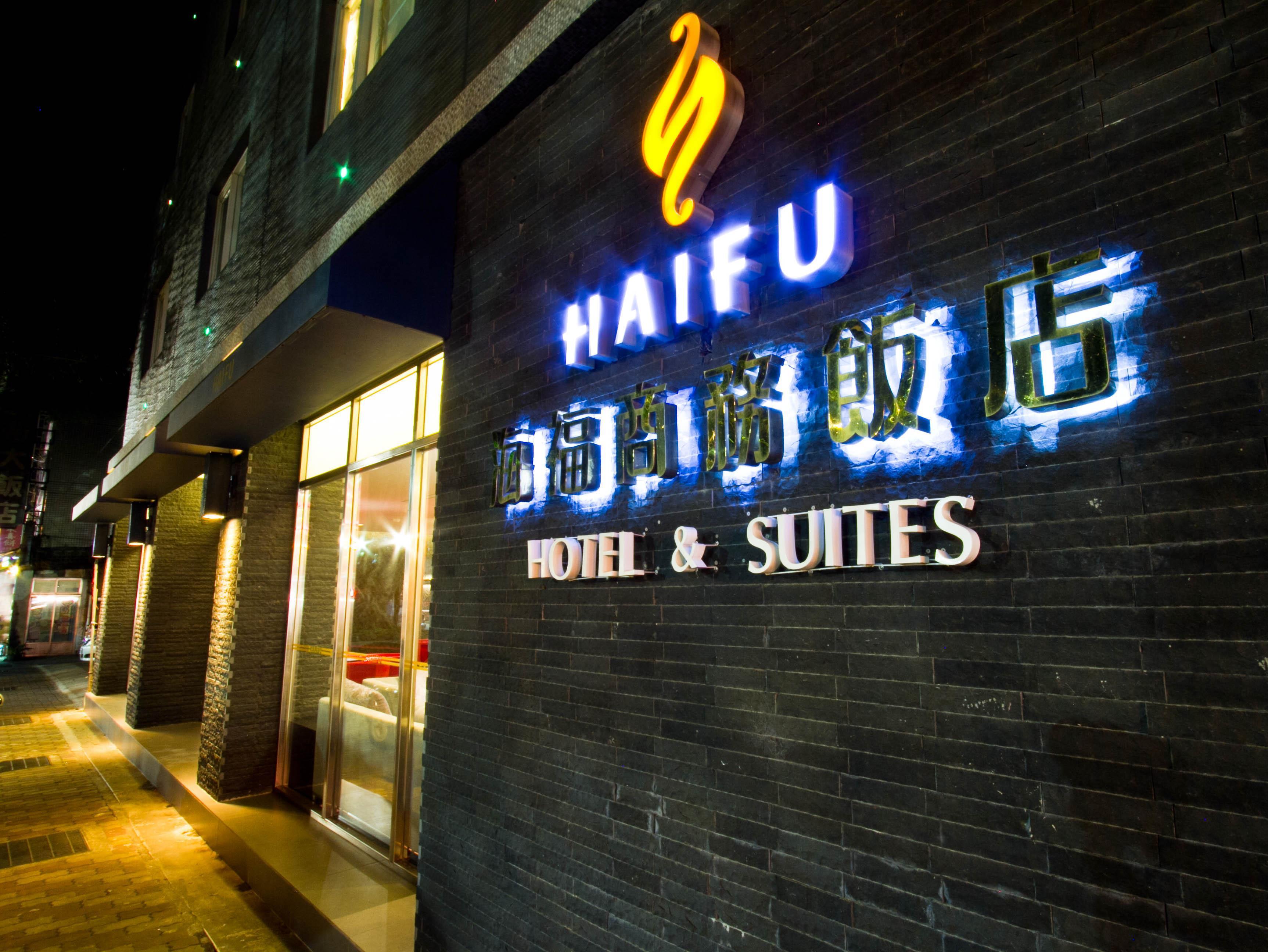 海福商務飯店(Haifu Hotel & Suites)