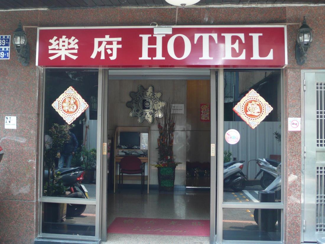 樂府大飯店(Hotel Lo Fu)