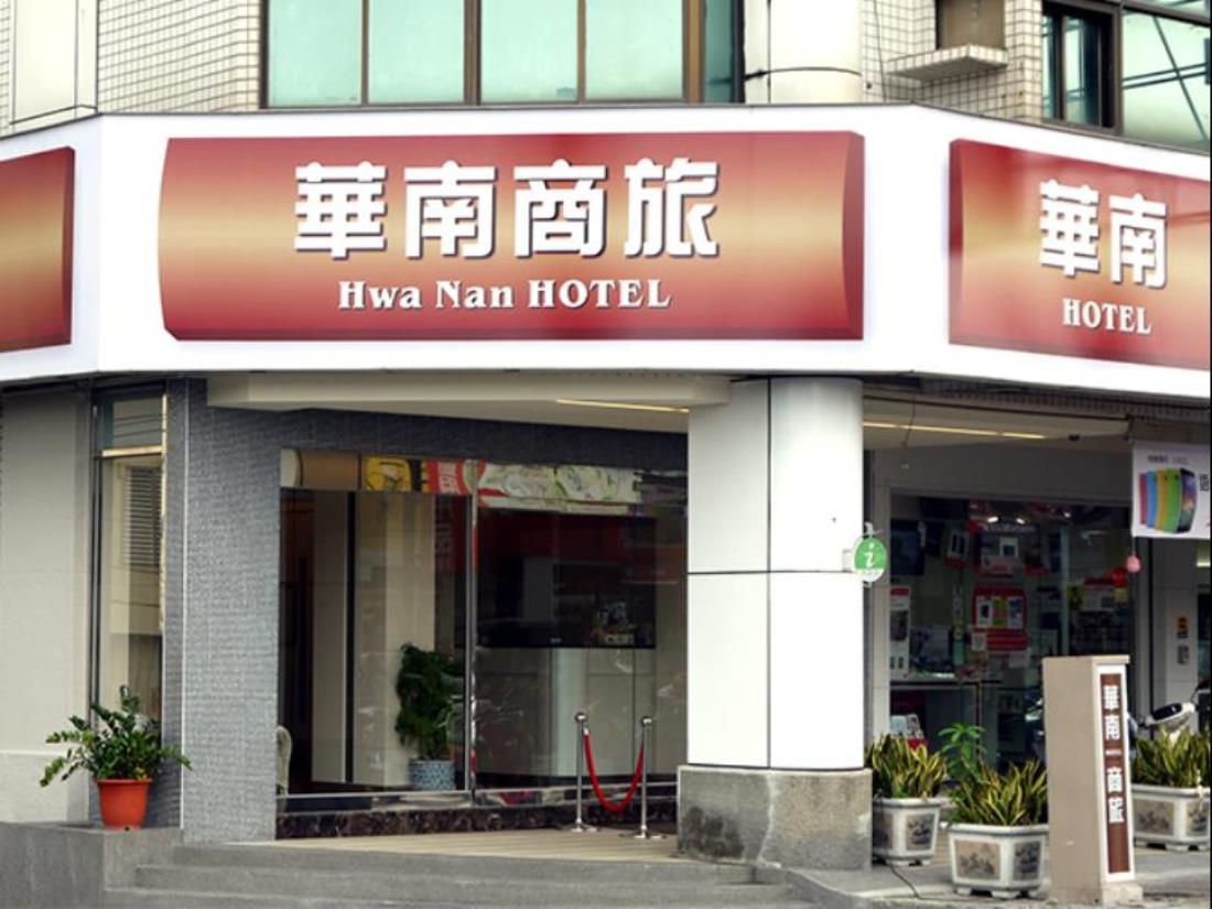華南商旅(Hwa Nan Hotel)