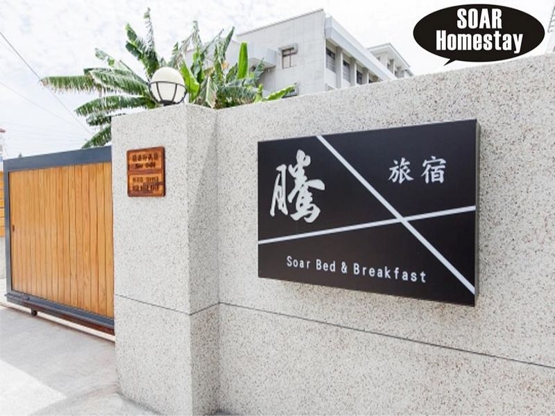 騰旅行民宿(Soar Bed and Breakfast)