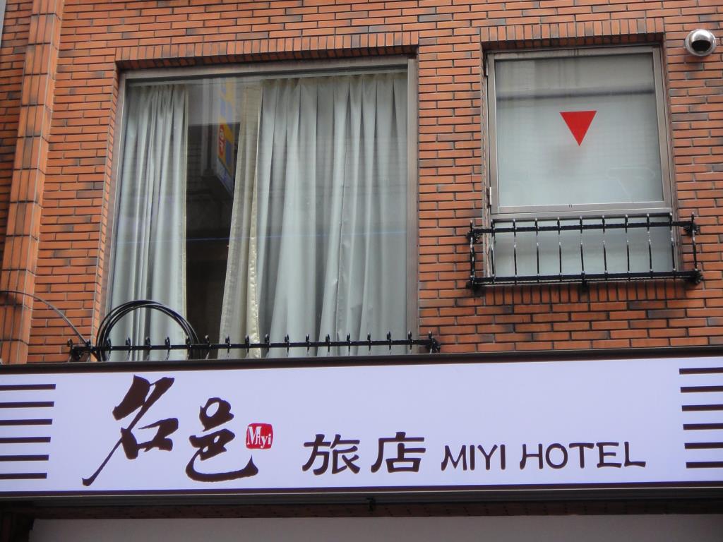 名邑旅店(Miyi Hotel)