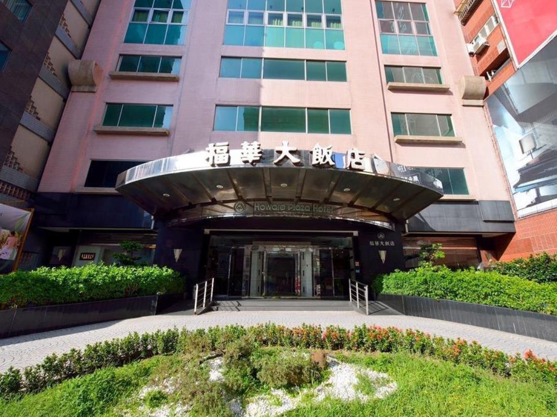 新竹福華大飯店(Howard Plaza Hotel Hsinchu)