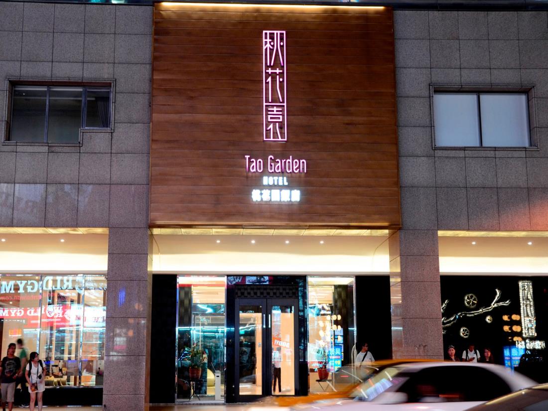 桃花園飯店(Tao Garden Hotel)
