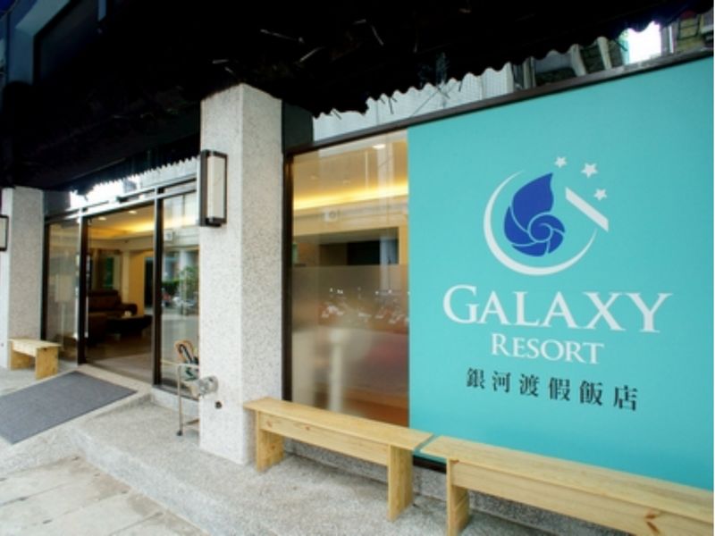 銀河渡假飯店(Galaxy Hotel)