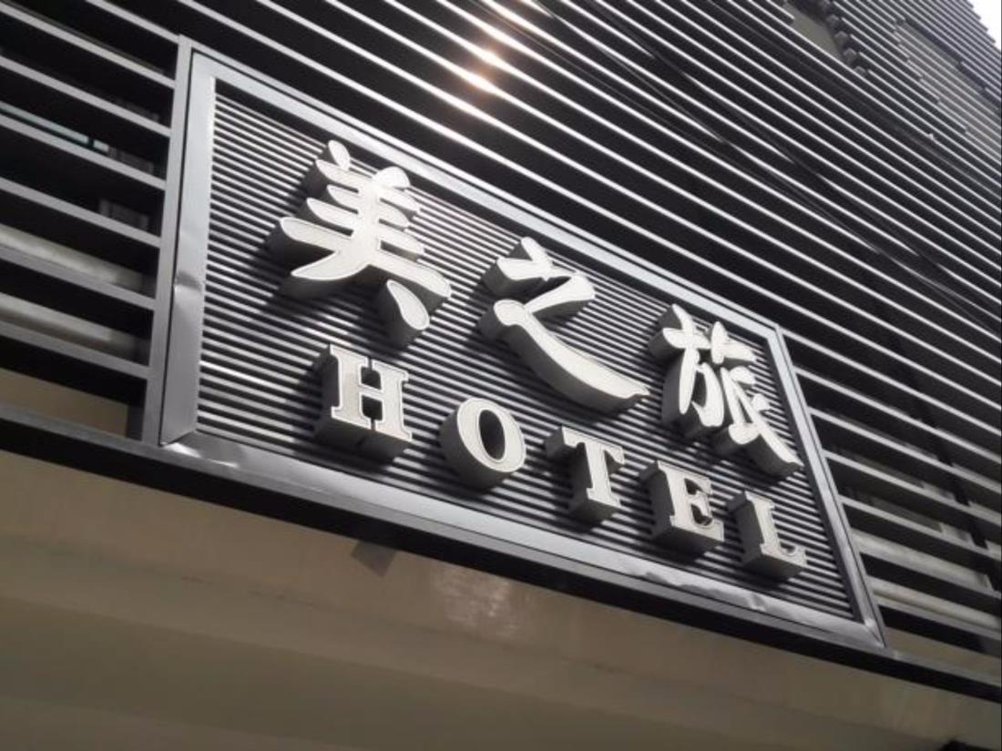 美之旅商務飯店(Mei Business Hotel)