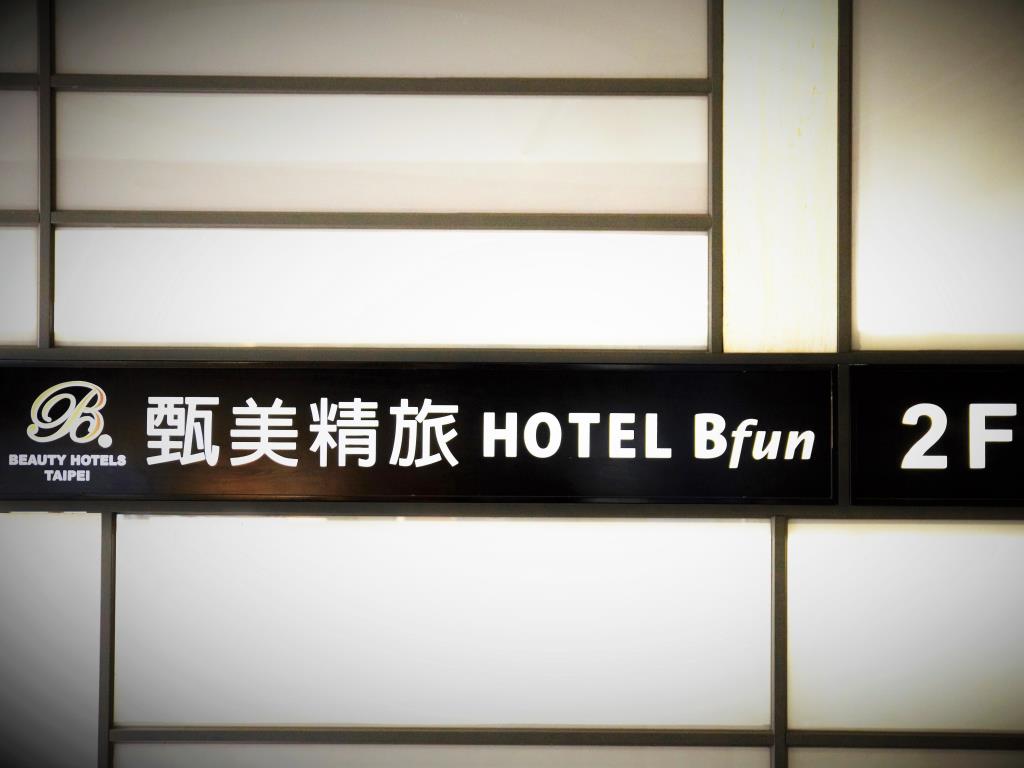 甄美精品商旅(Beauty Hotels Taipei-Hotel Bfun)