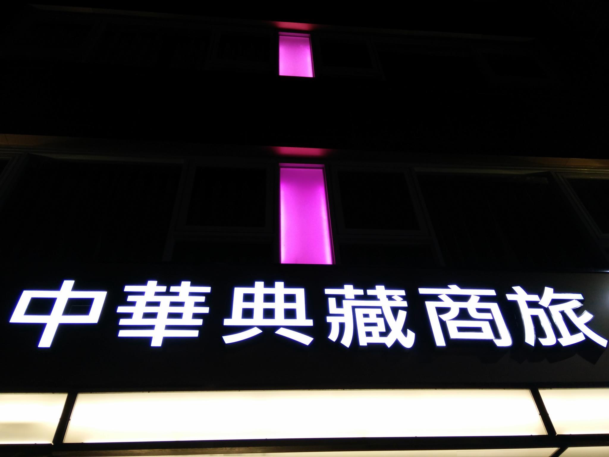 中華典藏商旅(Taitung Z Hotel)