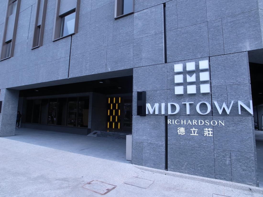 德立莊酒店-高雄博愛館(Hotel Midtown Richardson-Kaohsiung Bo Ai)