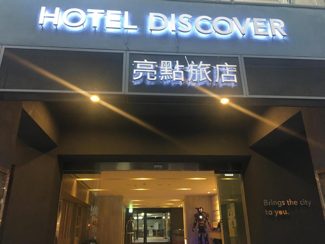 嘉義亮點旅店(Hotel Discover)