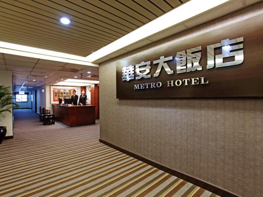 福華大飯店-華安大飯店(Metro Hotel)