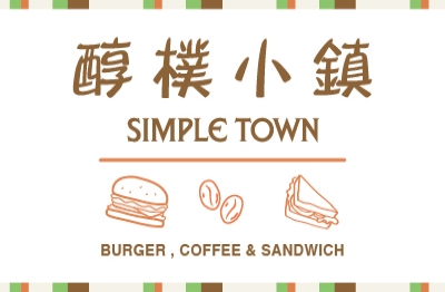 醇樸小鎮SimpleTown-咖啡早午餐(無推薦資料)