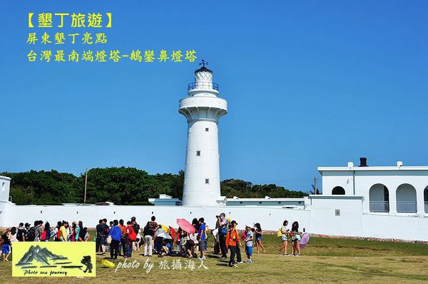【墾丁景點】台灣最南端燈塔-屹立百年鵝鑾鼻燈塔