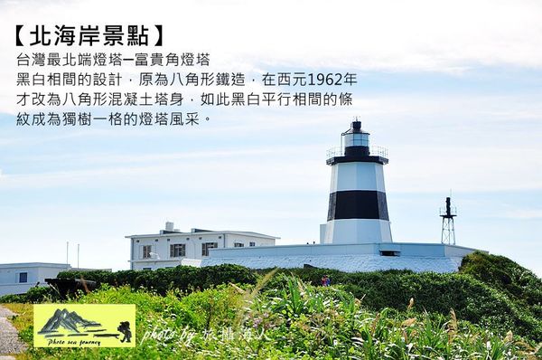 【北海岸景點】台灣最北端燈塔-北海岸富貴角燈塔