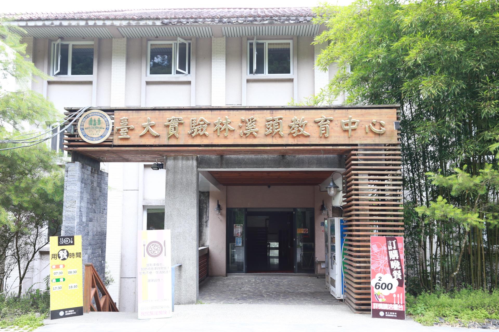溪頭自然教育園區教育中心(Xitou Forest Recreational Center)