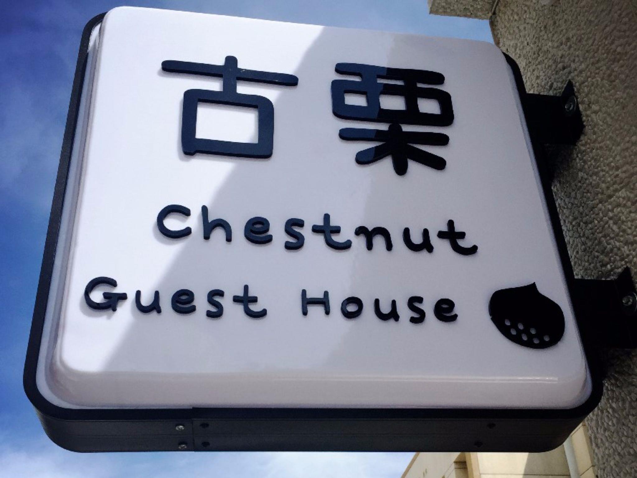 古栗民宿(Chestnut Guest House)