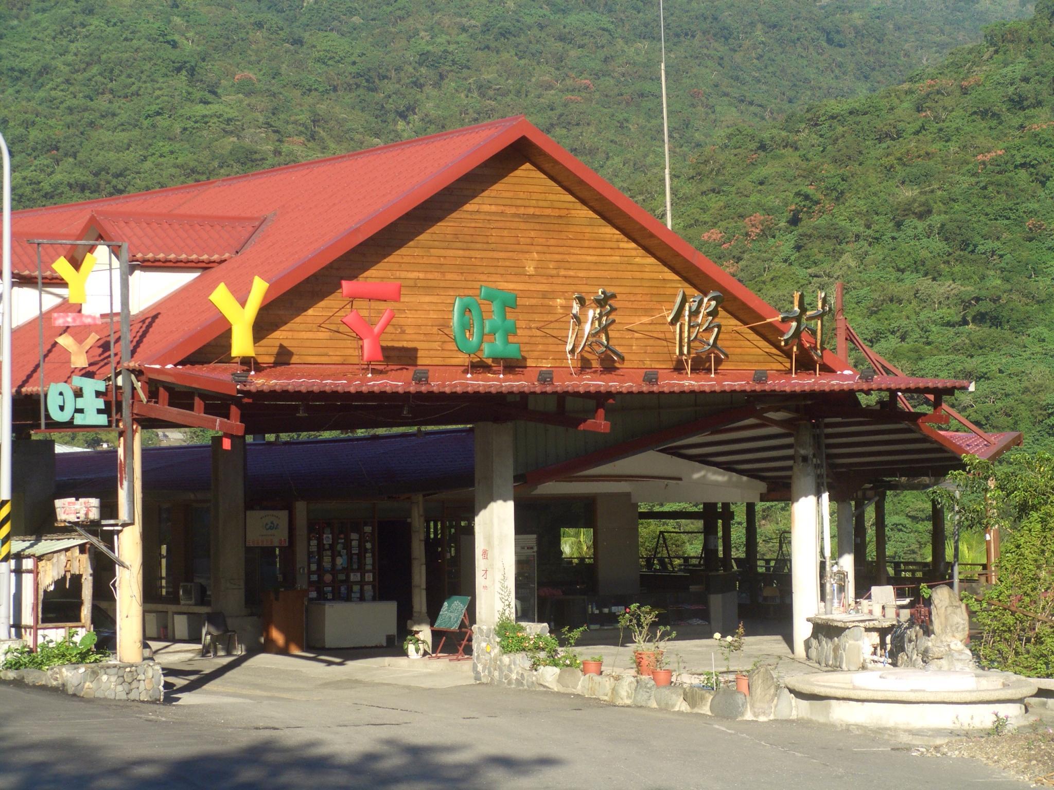 ㄚㄧㄚ旺溫泉度假村(Ayawan Hot Spring Resort)