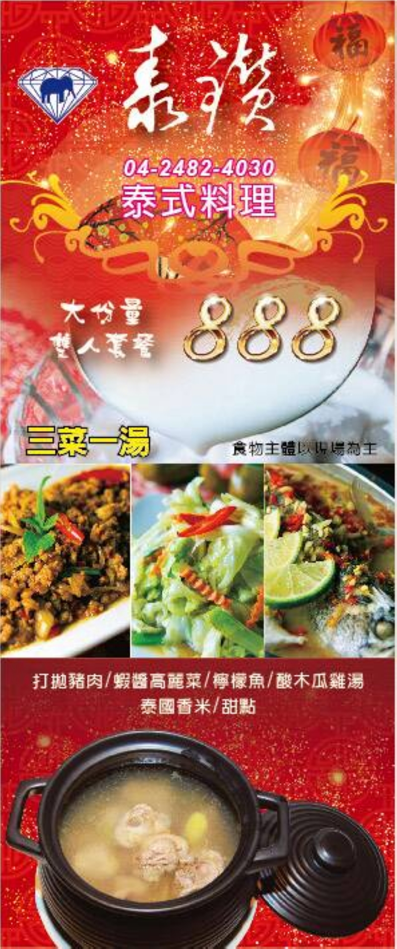 泰鑽泰式料理2017春特惠！