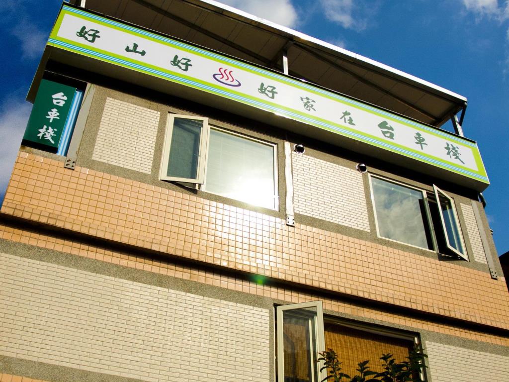 台車棧溫泉民宿(Taiche Inn)