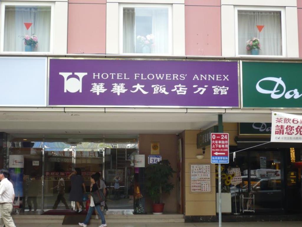 花華大飯店-分館(Flora Hotel Annex)