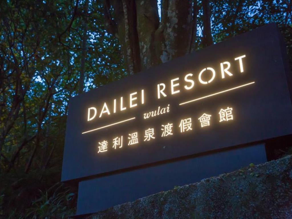 達利溫泉渡假會館(Dai-Lei Resort & SPA)
