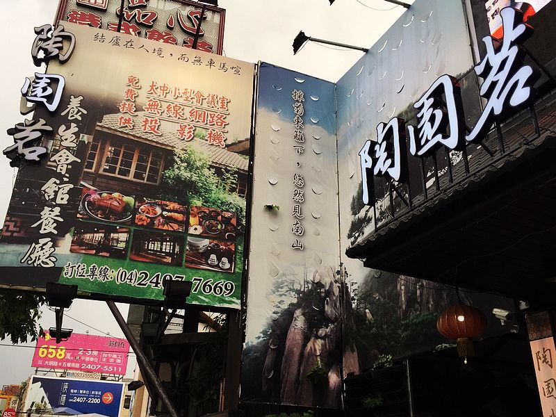 陶園茗新古典茶水空間(台中大里中式料理)