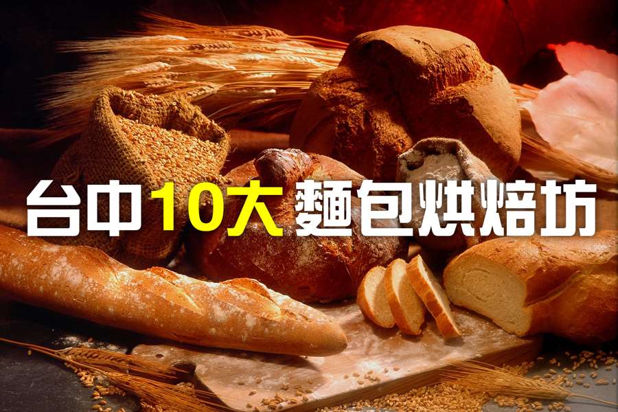 【2022年10大必吃台中麵包烘焙坊推薦】