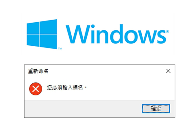 Windows 您必須輸入檔名的錯誤訊息，解決不能輸入.-_等符號變更檔名