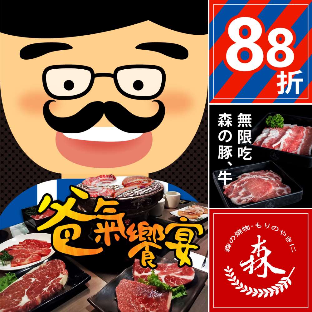 2019森燒肉「爸氣饗宴88折」父親節活動8/1開跑!