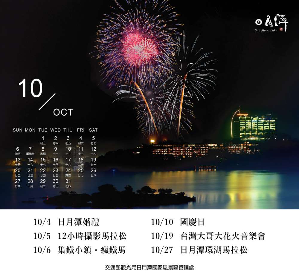2019日月潭秋季盛事-日月潭國際花火音樂暨自行車嘉年華