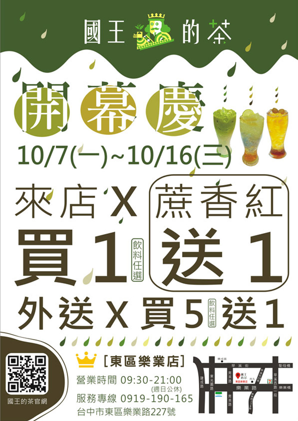歡慶國王的茶【東區樂業店】即將開幕，快點開看看有什麼好康優惠等你呢~